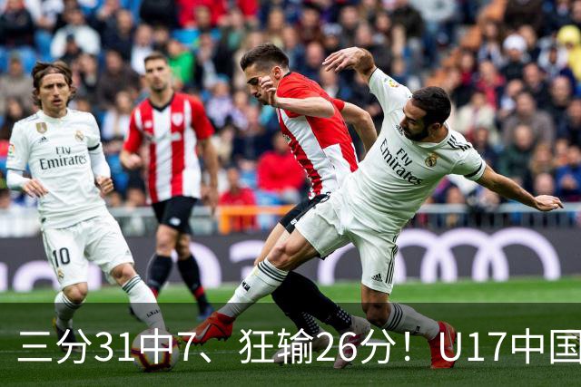 三分31中7、狂输26分！U17中国男篮惨败法国无缘八强，张懿赵杰3中0，差距真不是一点半点
