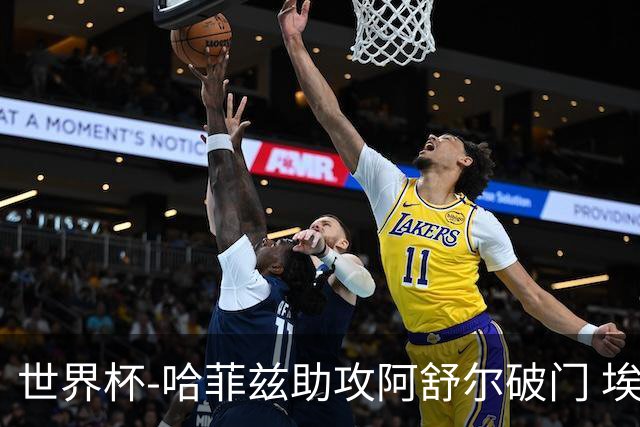 世界杯-哈菲兹助攻阿舒尔破门 埃及半场暂1-0澳大利亚