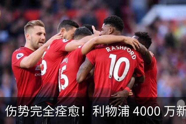伤势完全痊愈！利物浦 4000 万新援迎世界杯首秀，西班牙边路解燃眉之急