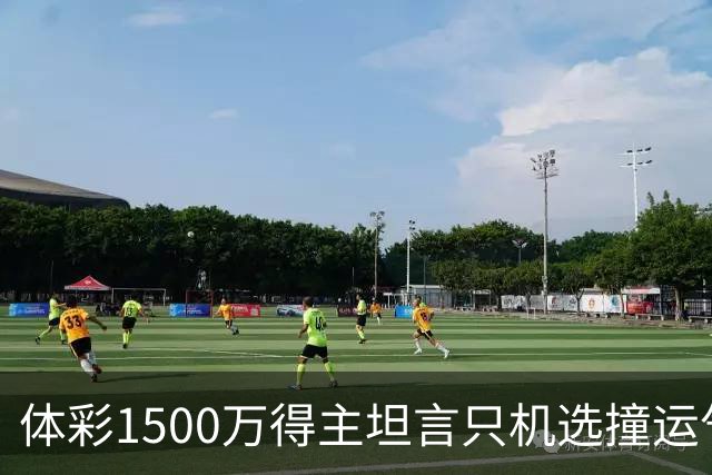 体彩1500万得主坦言只机选撞运气 不盲目消费奖金
