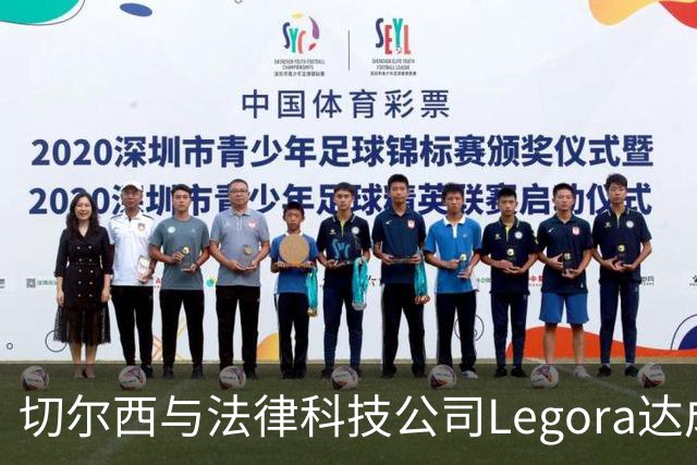 切尔西与法律科技公司Legora达成合作，品牌标识将成为训练服袖标