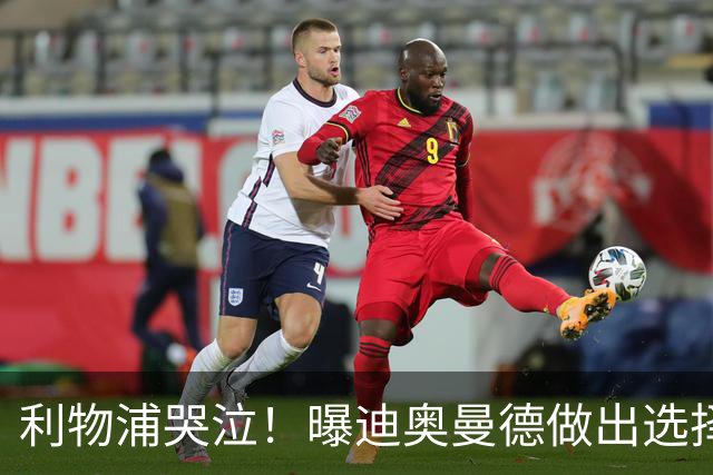 利物浦哭泣！曝迪奥曼德做出选择 相比英超更愿去巴黎