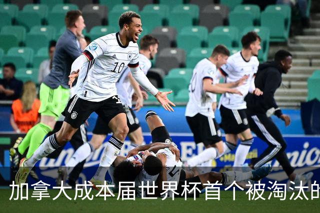加拿大成本届世界杯首个被淘汰的东道主，主帅却说“我们表现更好”！