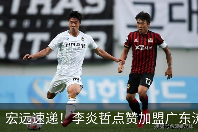 宏远速递！李炎哲点赞加盟广东流言，朱芳雨回购徐昕新消息，杜锋续约年限曝光