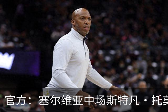 官方：塞尔维亚中场斯特凡·托莫维奇加盟中甲宁波队