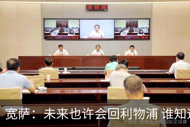 宽萨：未来也许会回利物浦 谁知道呢；安德森一定能走到最顶端