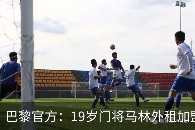 巴黎官方：19岁门将马林外租加盟葡萄牙国民至明夏，不含买断条款