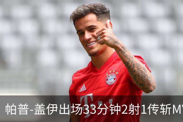 帕普-盖伊出场33分钟2射1传斩MVP 独造3球创非洲历史