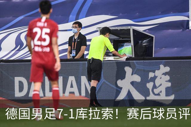 德国男足7-1库拉索！赛后球员评分：2人封神，3人及格，1人太拉胯