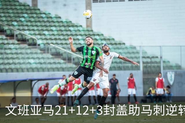 文班亚马21+12+3封盖助马刺逆转 卡鲁索准绝杀