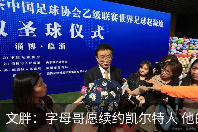 文胖：字母哥愿续约凯尔特人 他的经纪人参与交易让绿军感到不安
