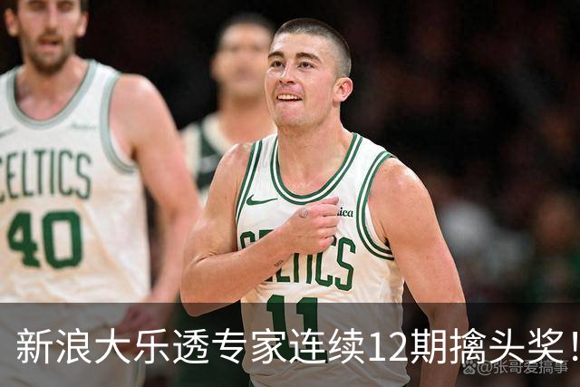 新浪大乐透专家连续12期擒头奖！豪揽超1.2亿元
