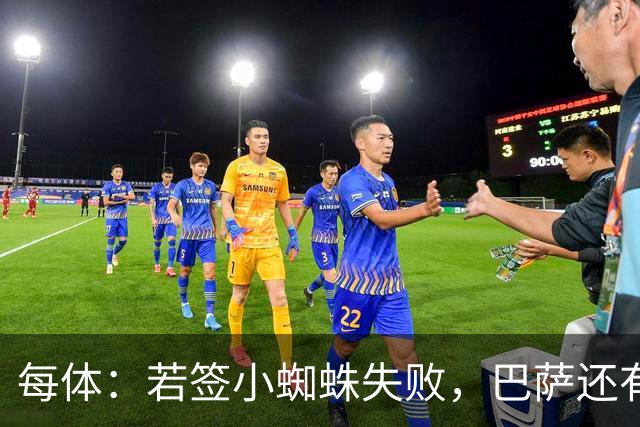 每体：若签小蜘蛛失败，巴萨还有凯恩、克鲁皮等替代选择