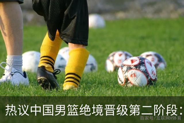 热议中国男篮绝境晋级第二阶段：李弘权生涯最佳一战获盛赞
