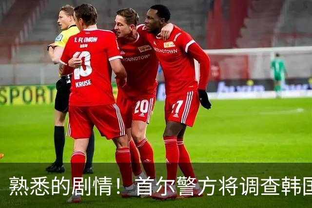 熟悉的剧情！首尔警方将调查韩国队主帅任命是否违法