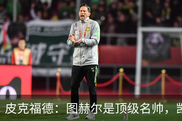 皮克福德：图赫尔是顶级名帅，凯恩让人不可思议