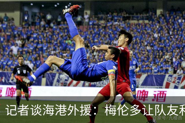 记者谈海港外援：梅伦多让队友和整体受益，伤愈的克劳德强硬干脆
