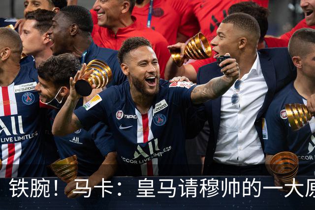 铁腕！马卡：皇马请穆帅的一大原因，为彻底解决球员不服教练情况
