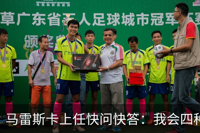 马雷斯卡上任快问快答：我会四种语言；参与曼城三冠王赛季很美妙