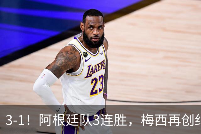 3-1！阿根廷队3连胜，梅西再创纪录，约旦队也创造历史，超越国足