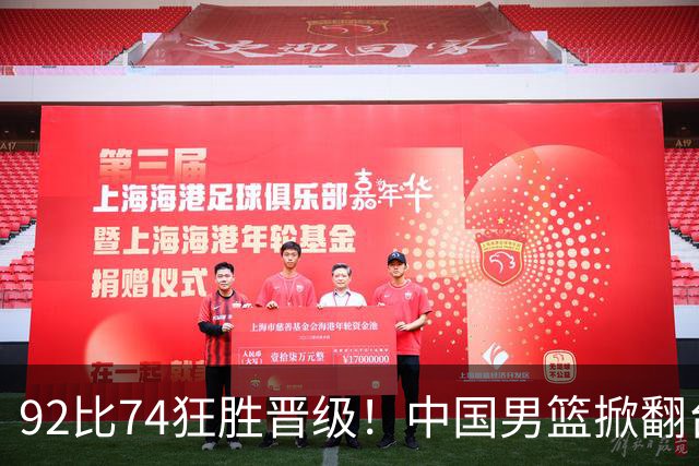92比74狂胜晋级！中国男篮掀翻台北确定出线：韩国队被逼上绝境了