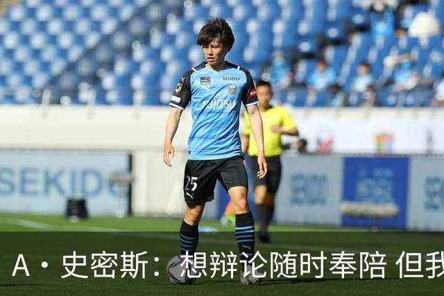 A·史密斯：想辩论随时奉陪 但我绝对不会去杰伦·布朗的直播频道