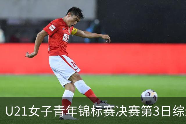 U21女子青年锦标赛决赛第3日综述：广东得分破百 福建豪取三连胜